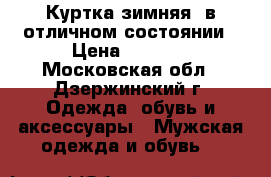 Куртка зимняя ,в отличном состоянии › Цена ­ 1 000 - Московская обл., Дзержинский г. Одежда, обувь и аксессуары » Мужская одежда и обувь   